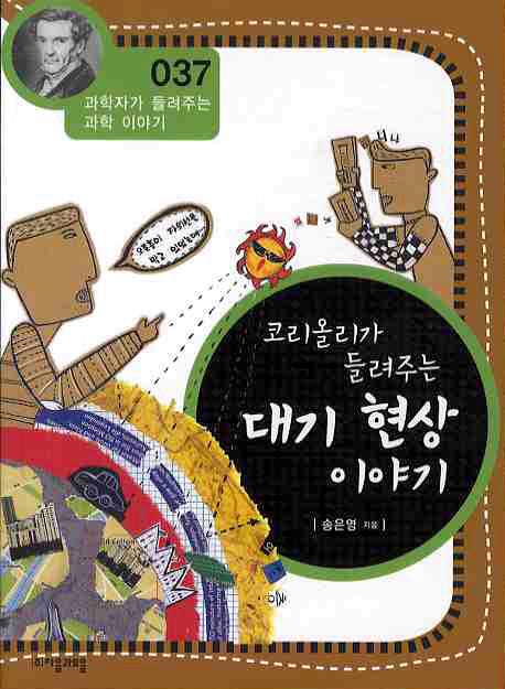코리올리가 들려주는 대기 현상 이야기(개정판)(과학자가 들려주는 과학 이야기 37)