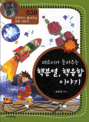 페르미가 들려주는 핵분열 핵융합 이야기(개정판)(과학자가 들려주는 과학 이야기 38)