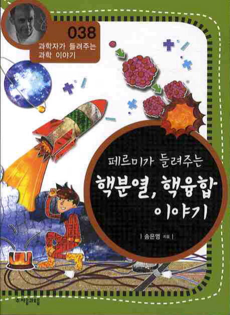 페르미가 들려주는 핵분열 핵융합 이야기(개정판)(과학자가 들려주는 과학 이야기 38)