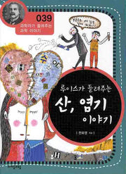 루이스가 들려주는 산 염기 이야기(개정판)(과학자가 들려주는 과학 이야기 39)