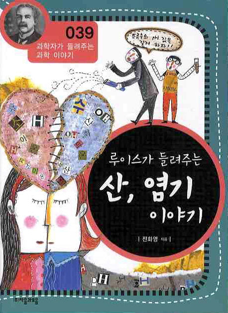 루이스가 들려주는 산 염기 이야기(개정판)(과학자가 들려주는 과학 이야기 39)