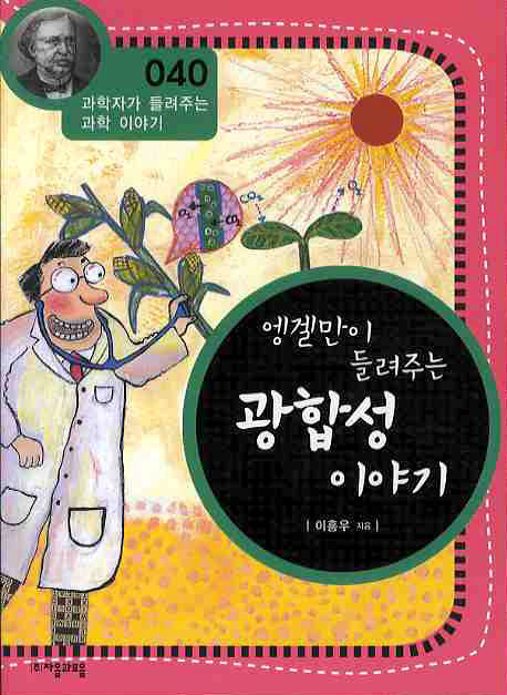 엥겔만이 들려주는 광합성 이야기(개정판)(과학자가 들려주는 과학 이야기 40)
