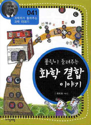 폴링이 들려주는 화학 결합 이야기(개정판)(과학자가 들려주는 과학 이야기 41)