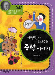 에딩턴이 들려주는 중력 이야기(개정판)(과학자가 들려주는 과학 이야기 42)