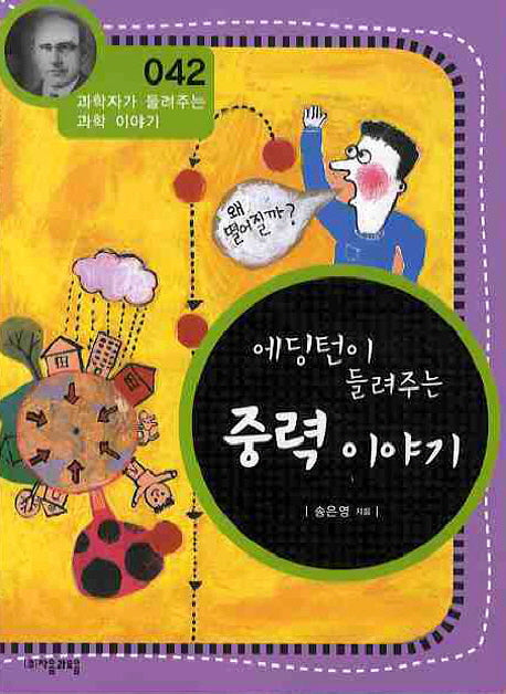 에딩턴이 들려주는 중력 이야기(개정판)(과학자가 들려주는 과학 이야기 42)