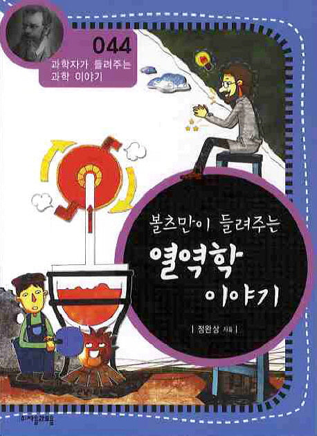 볼츠만이 들려주는 열역학 이야기(개정판)(과학자가 들려주는 과학 이야기 44)
