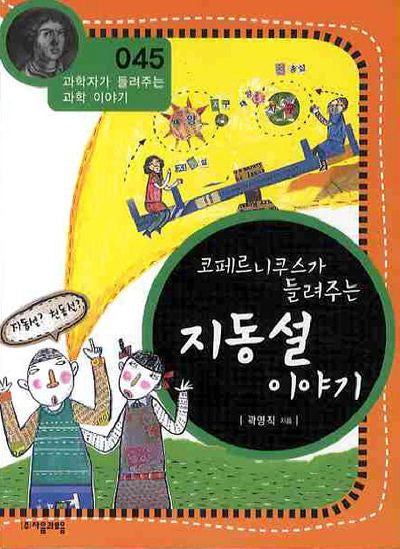 코페르니쿠스가 들려주는 지동설 이야기(개정판)(과학자가 들려주는 과학 이야기 45)
