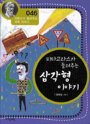 피타고라스가 들려주는 삼각형 이야기(개정판)(과학자가 들려주는 과학 이야기 46)