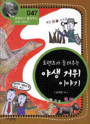 로렌츠가 들려주는 야생 거위 이야기(개정판)(과학자가 들려주는 과학 이야기 47)