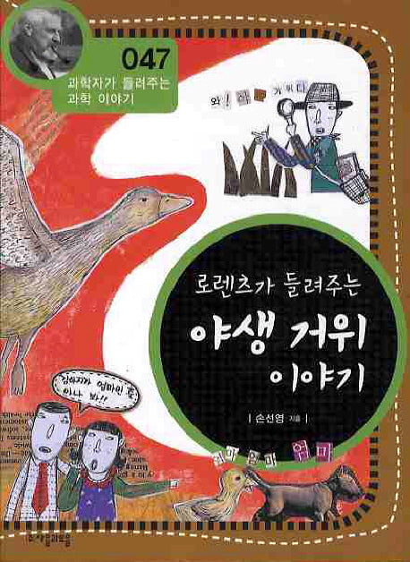 로렌츠가 들려주는 야생 거위 이야기(개정판)(과학자가 들려주는 과학 이야기 47)