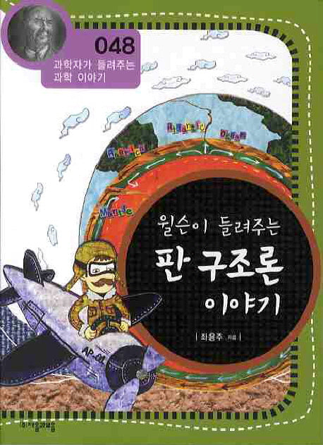 윌슨이 들려주는 판 구조론 이야기(개정판)(과학자가 들려주는 과학 이야기 48)