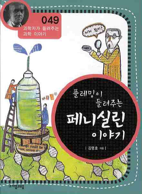 플레밍이 들려주는 페니실린 이야기(개정판)(과학자가 들려주는 과학 이야기 49)