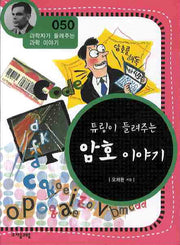 튜링이 들려주는 암호 이야기(개정판)(과학자가 들려주는 과학 이야기 50)