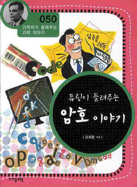 튜링이 들려주는 암호 이야기(개정판)(과학자가 들려주는 과학 이야기 50)