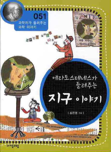 에라토스테네스가 들려주는 지구 이야기(개정판)(과학자가 들려주는 과학 이야기 51)