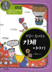 보일이 들려주는 기체 이야기(개정판)(과학자가 들려주는 과학 이야기 52)