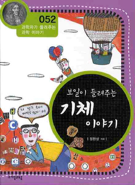 보일이 들려주는 기체 이야기(개정판)(과학자가 들려주는 과학 이야기 52)