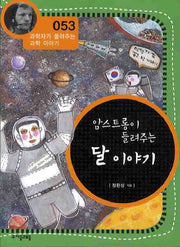 암스트롱이 들려주는 달 이야기(개정판)(과학자가 들려주는 과학 이야기 53)