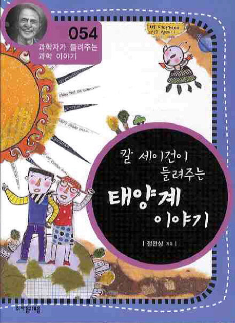 칼 세이건이 들려주는 태양계 이야기(개정판)(과학자가 들려주는 과학 이야기 54)