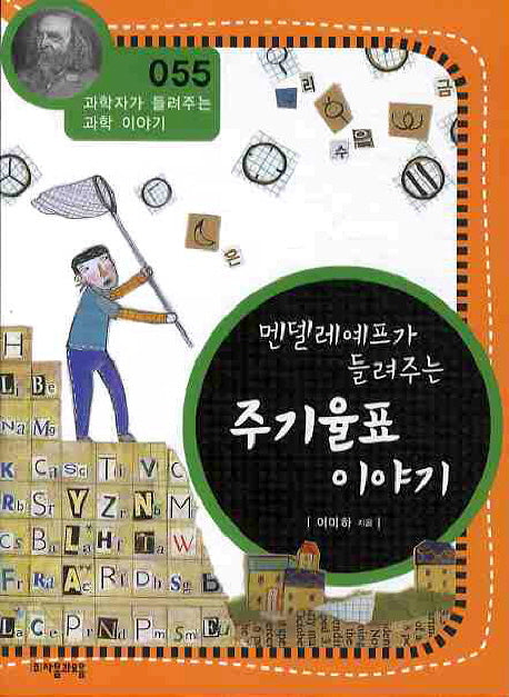 멘델레예프가 들려주는 주기율표 이야기(개정판)(과학자가 들려주는 과학 이야기 55)