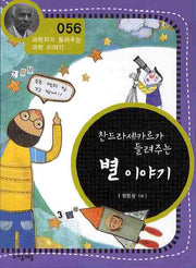 찬드라세카르가 들려주는 별 이야기(개정판)(과학자가 들려주는 과학 이야기 56)