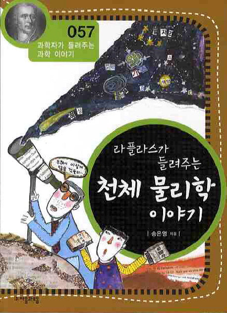 라플라스가 들려주는 천체 물리학 이야기(개정판)(과학자가 들려주는 과학 이야기 57)