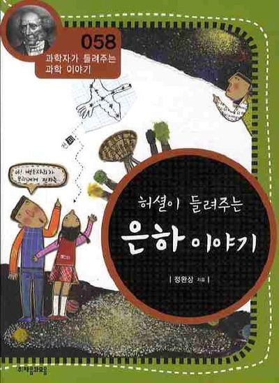 허셜이 들려주는 은하 이야기(개정판)(과학자가 들려주는 과학 이야기 58)