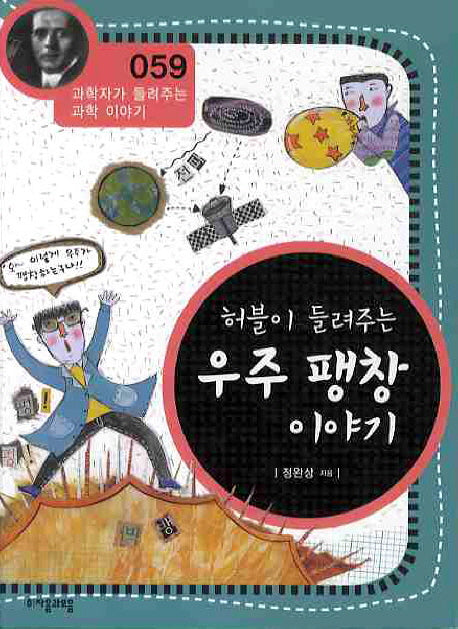 허블이 들려주는 우주 팽창 이야기(개정판)(과학자가 들려주는 과학 이야기 59)
