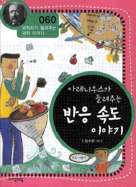 아레니우스가 들려주는 반응 속도 이야기(개정판)(과학자가 들려주는 과학 이야기 60)