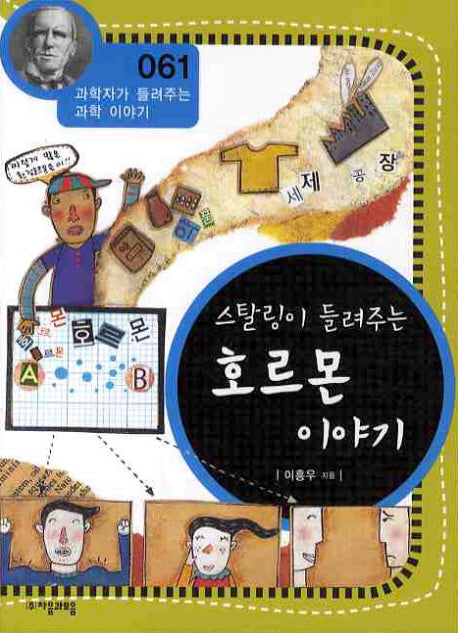 스탈링이 들려주는 호르몬 이야기(개정판)(과학자가 들려주는 과학이야기 61)