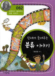 린네가 들려주는 분류 이야기(개정판)(과학자가 들려주는 과학이야기 62)