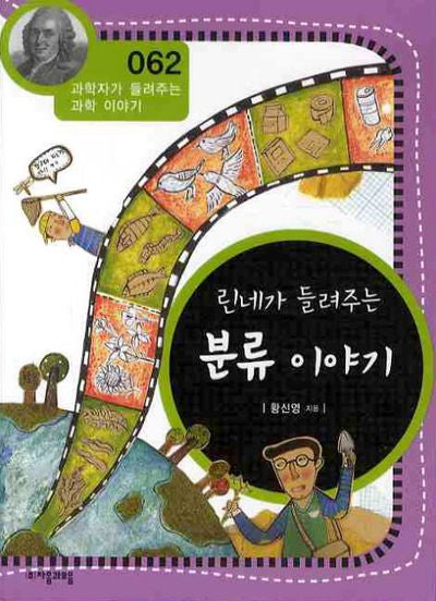 린네가 들려주는 분류 이야기(개정판)(과학자가 들려주는 과학이야기 62)