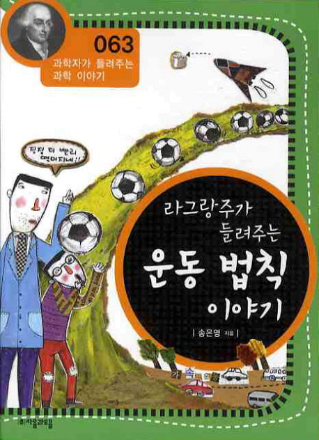 라그랑주가 들려주는 운동 법칙 이야기(개정판)(과학자가 들려주는 과학이야기 63)