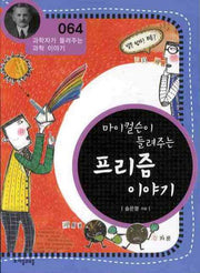 마이컬슨이 들려주는 프리즘 이야기(개정판)(과학자가 들려주는 과학이야기 64)