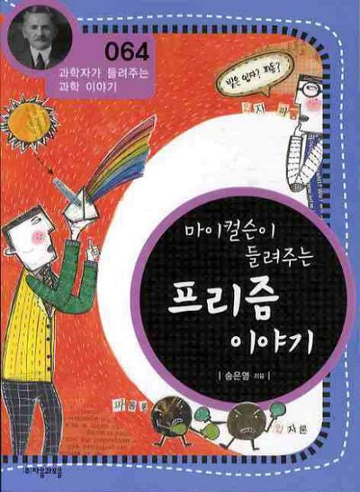 마이컬슨이 들려주는 프리즘 이야기(개정판)(과학자가 들려주는 과학이야기 64)