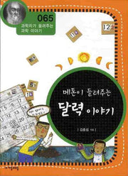 메톤이 들려주는 달력 이야기(개정판)(과학자가 들려주는 과학이야기 65)