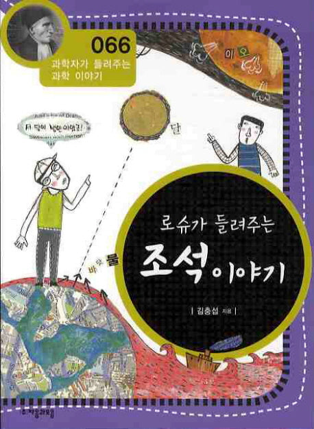 로슈가 들려주는 조석 이야기(개정판)(과학자가 들려주는 과학이야기 66)