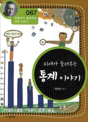 피셔가 들려주는 통계 이야기(개정판)(과학자가 들려주는 과학이야기 67)