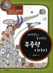 가가린이 들려주는 무중력 이야기(개정판)(과학자가 들려주는 과학이야기 68)