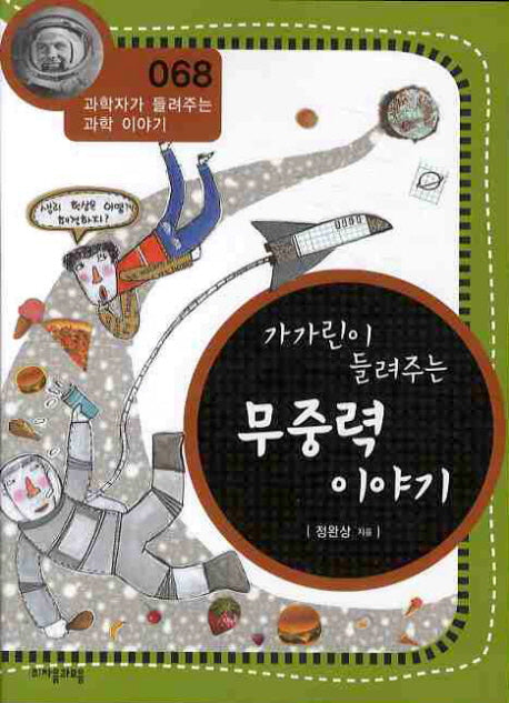 가가린이 들려주는 무중력 이야기(개정판)(과학자가 들려주는 과학이야기 68)