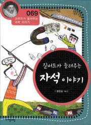 길버트가 들려주는 자석 이야기(개정판)(과학자가 들려주는 과학이야기 69)