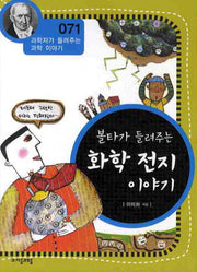 볼타가 들려주는 화학 전지 이야기(개정판)(과학자가 들려주는 과학이야기 71)