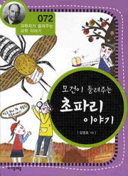 모건이 들려주는 초파리 이야기(개정판)(과학자가 들려주는 과학이야기 72)