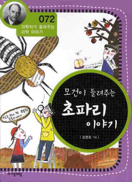 모건이 들려주는 초파리 이야기(개정판)(과학자가 들려주는 과학이야기 72)