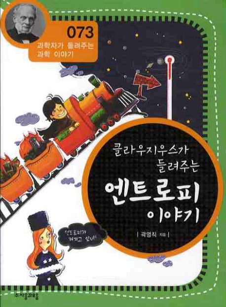 클라우지우스가 들려주는 엔트로피 이야기(개정판)(과학자가 들려주는 과학이야기 73)