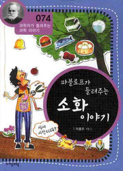 파블로프가 들려주는 소화 이야기(개정판)(과학자가 들려주는 과학 이야기 74)
