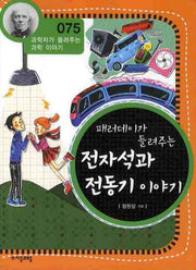 패러데이가 들려주는 전자석과 전동기 이야기(개정판)(과학자가 들려주는 과학 이야기 75)