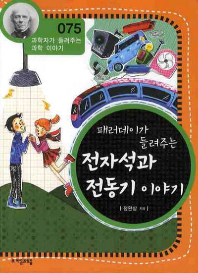 패러데이가 들려주는 전자석과 전동기 이야기(개정판)(과학자가 들려주는 과학 이야기 75)