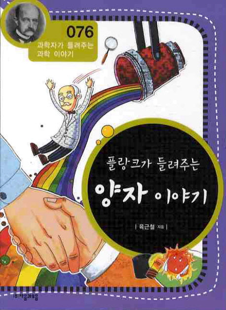 플랑크가 들려주는 양자 이야기(개정판)(과학자가 들려주는 과학 이야기 76)