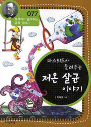 파스퇴르가 들려주는 저온 살균 이야기(개정판)(과학자가 들려주는 과학 이야기 77)